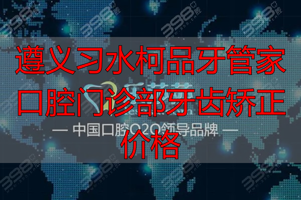 遵义乐莎莎口腔门诊部