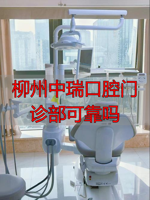 柳州中瑞口腔门诊部可靠吗_柳州中瑞口腔专家团队_柳州中瑞口腔数字化诊疗技术