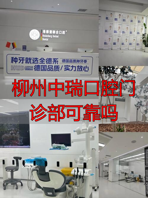 柳州中瑞口腔数字化诊疗技术_柳州中瑞口腔门诊部可靠吗_柳州中瑞口腔专家团队