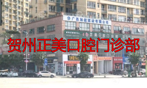 贺州正美口腔价格