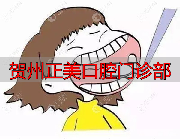 贺州正美口腔看儿牙