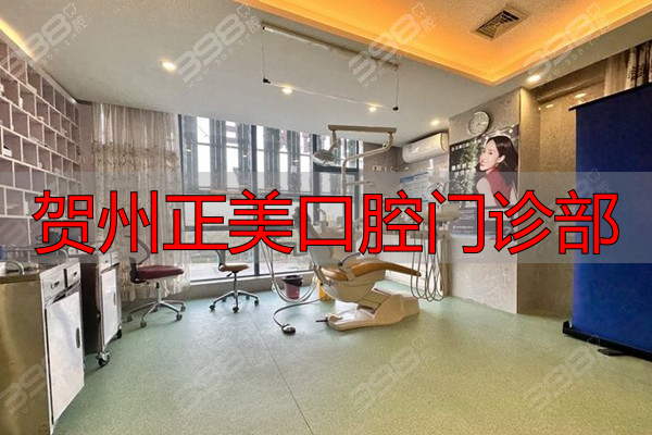 贺州正美口腔牙齿矫正多少钱