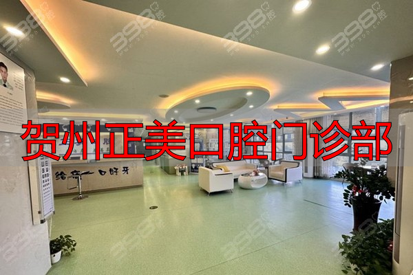 贺州正美口腔医院收费怎么样