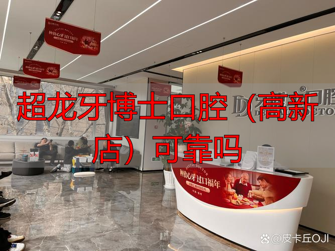 龙池牙博士口腔_超龙牙博士口腔(高新店)可靠吗_口腔医院牙博士
