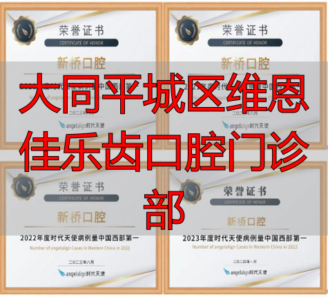 大同口腔医院_大同区牙所_大同平城区维恩佳乐齿口腔门诊部