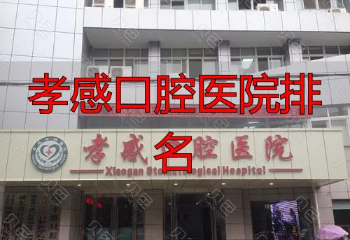 孝感口腔医院是几甲_孝感口腔专科医院在哪里_孝感口腔医院排名