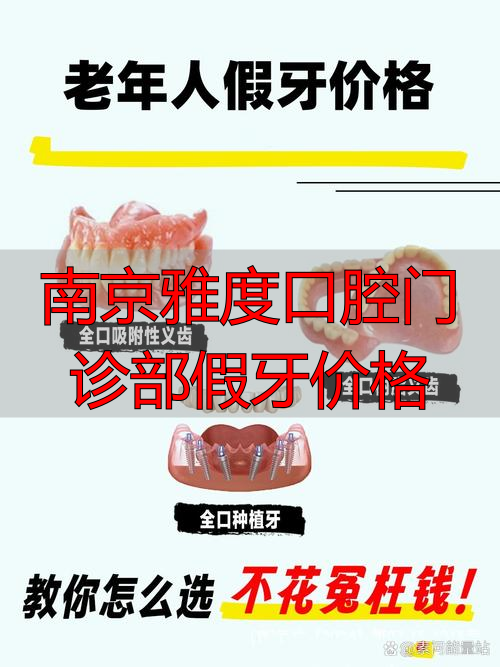 南京雅度口腔门诊部假牙价格_南京雅度口腔医院电话号码_南京雅度口腔医院价目表