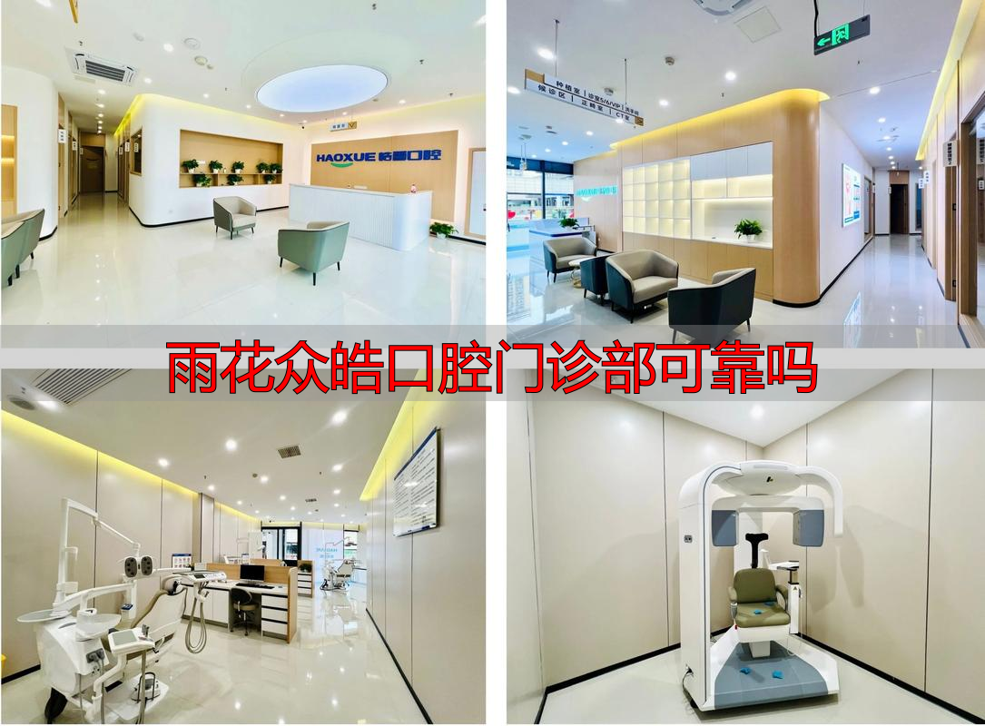 佳美口腔门诊_华西口腔重庆门诊价格_雨花众皓口腔门诊部可靠吗