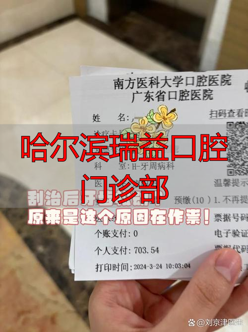 哈尔滨口腔器材_哈尔滨益齿口腔_哈尔滨瑞益口腔门诊部