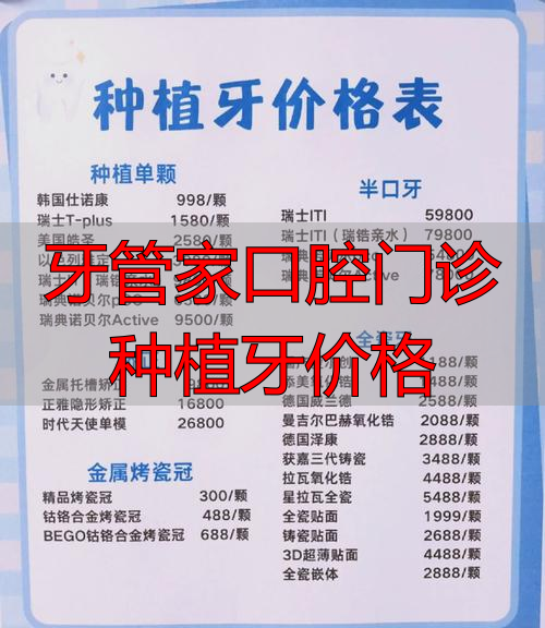 牙管家口腔医院价格_牙管家口腔门诊种植牙价格_牙管家种植牙