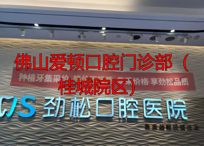 佛山口腔专科医院_佛山口腔_佛山爱顿口腔门诊部(桂城院区)