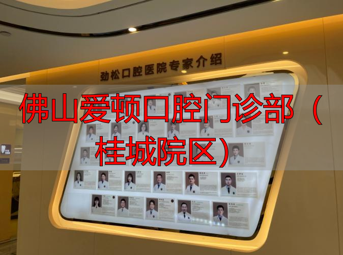 佛山口腔专科医院_佛山爱顿口腔门诊部(桂城院区)_佛山口腔