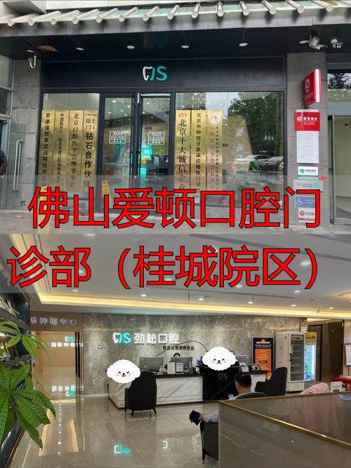 佛山口腔专科医院_佛山口腔_佛山爱顿口腔门诊部(桂城院区)