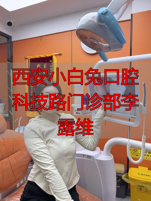 西安小白兔口腔科技路门诊部李露维_西安小白兔口腔医院招聘_西安小白兔口腔待遇