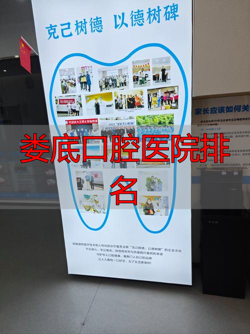 口腔排名娄底医院有哪些_娄底口腔医院排名_娄底看口腔哪个医院好