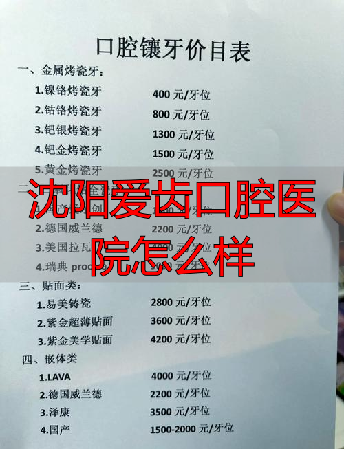 沈阳爱齿口腔靠谱吗？看牙费用、医生水平和就诊建议都在这了