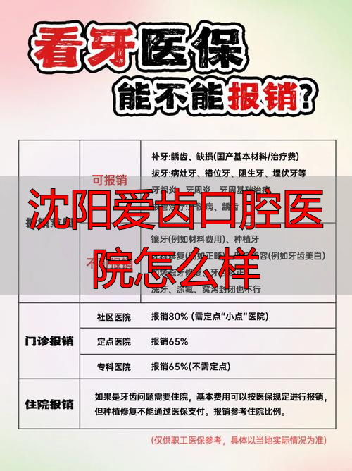 沈阳爱齿口腔医院怎么样_沈阳爱齿口腔收费贵吗_沈阳爱齿口腔医院电话