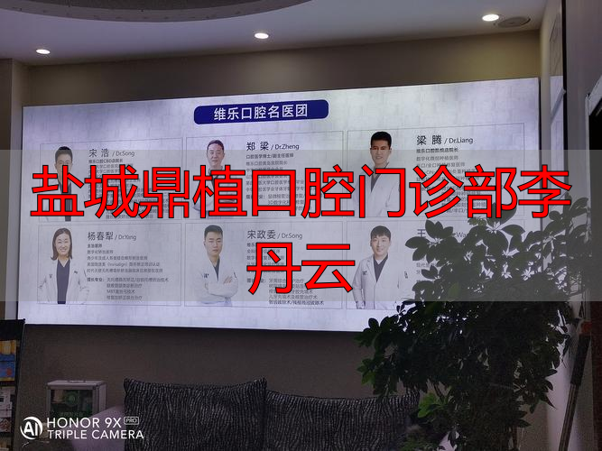 盐城鼎植口腔门诊号码_盐城鼎植口腔门诊部李丹云_鼎植口腔使命
