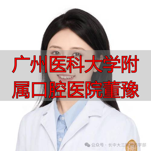 广州科医大学口属附腔医院董豫_广州医科大学附属口腔医院董豫_广州医科大学附属口腔医院董豫