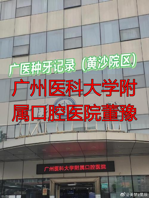 广州医科大学附属口腔医院董豫_广州医科大学附属口腔医院董豫_广州医科大学附属口腔医院董豫