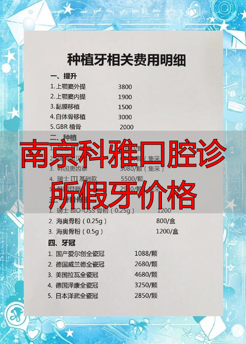 牙科南京_南京科雅口腔诊所假牙价格_南京科雅口腔怎么样