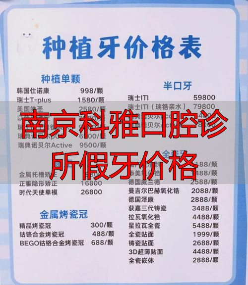 南京科雅口腔诊所假牙价格_南京科雅口腔怎么样_牙科南京