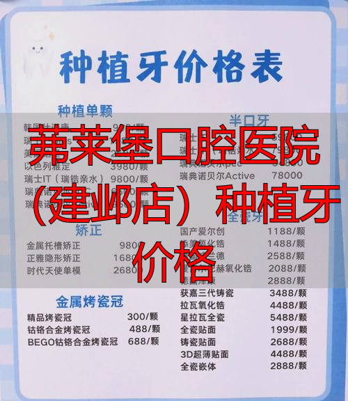 茀莱堡口腔医院(建邺店)种植牙价格_茀莱堡口腔医院(建邺店)种植牙价格_茀莱堡口腔医院(建邺店)种植牙价格