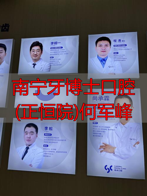 南宁牙博士口腔医生简介_南宁牙博士口腔(正恒院)何军峰_南宁牙博士正恒院