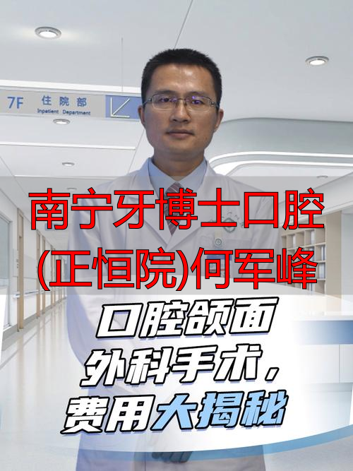 南宁牙博士正恒院_南宁牙博士口腔(正恒院)何军峰_南宁牙博士口腔医生简介