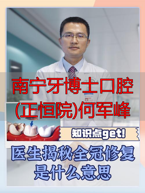 南宁牙博士口腔医生简介_南宁牙博士正恒院_南宁牙博士口腔(正恒院)何军峰