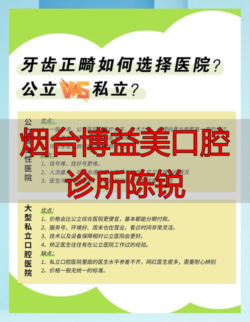 烟台益佰口腔_烟台开发区益佰口腔医院_烟台博益美口腔诊所陈锐