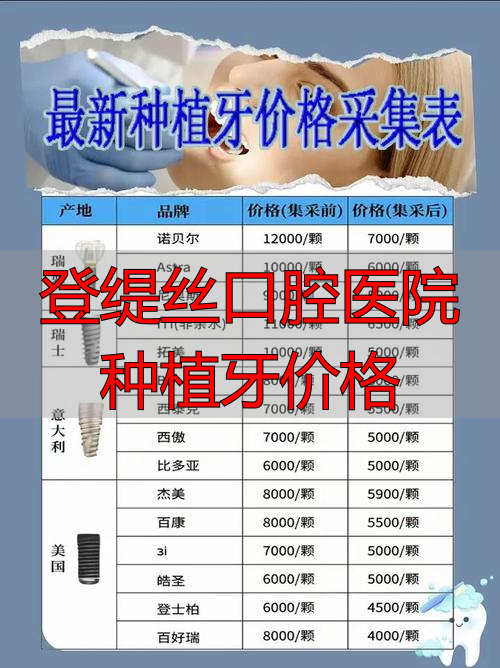 登缇斯口腔门诊_成都华美口腔整牙价格_登缇丝口腔医院种植牙价格