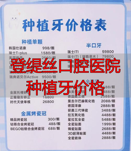 成都华美口腔整牙价格_登缇斯口腔门诊_登缇丝口腔医院种植牙价格