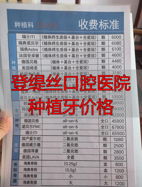 成都华美口腔整牙价格_登缇斯口腔门诊_登缇丝口腔医院种植牙价格