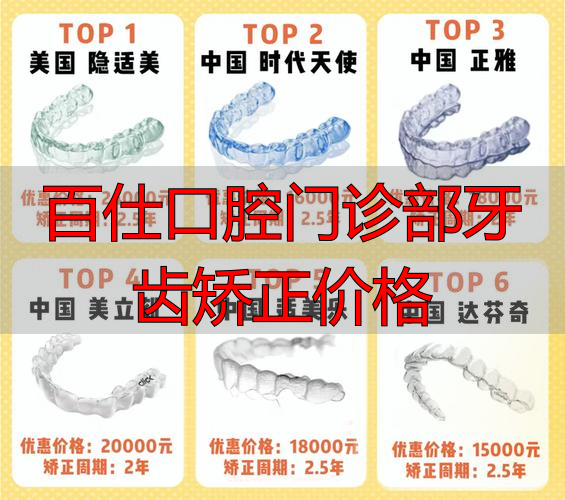 百仕口腔门诊部牙齿矫正价格_口腔医院矫正_口腔医院牙齿矫正的价格