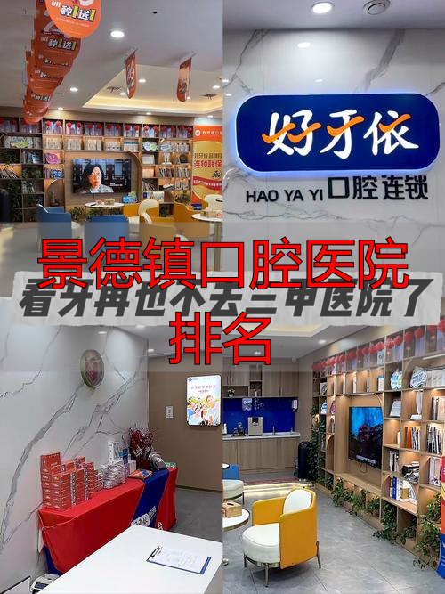 景德镇口腔医院排名_景德镇口腔医院是公立医院吗_景德镇口腔医院哪个医生好