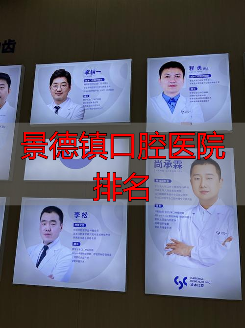 景德镇口腔医院排名_景德镇口腔医院哪个医生好_景德镇口腔医院是公立医院吗