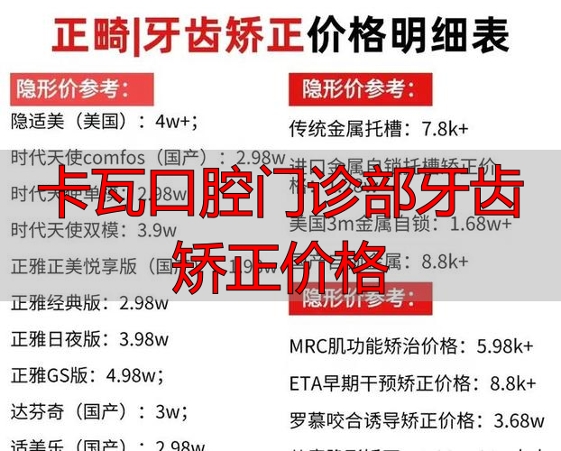 卡瓦牙科治疗椅价格_牙齿矫正卡槽照片_卡瓦口腔门诊部牙齿矫正价格