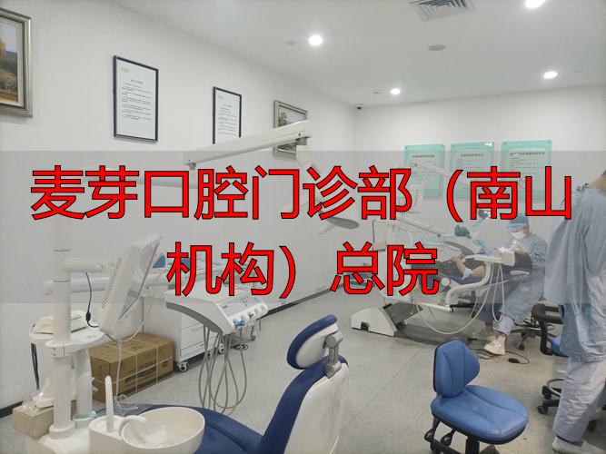 麦芽口腔南山总院规模大吗？种牙价格透明吗？这份就诊指南说清了