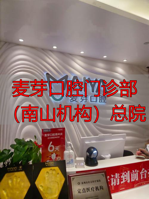 南山区麦芽口腔地址_南山麦芽口腔怎么样_麦芽口腔门诊部(南山机构)总院