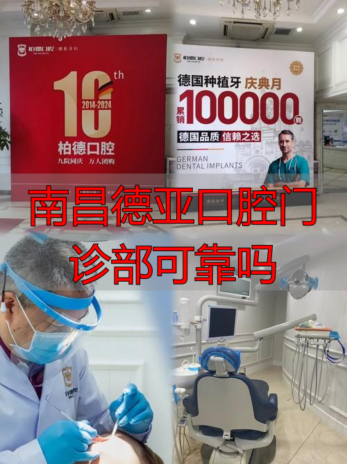 想种牙？聊聊南昌德亚口腔，从资质升级到真实投诉看它靠不靠谱