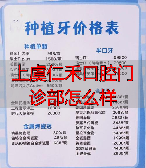 上虞口腔科哪位医生比较好_上虞口腔科哪个地方最好_上虞仁禾口腔门诊部怎么样
