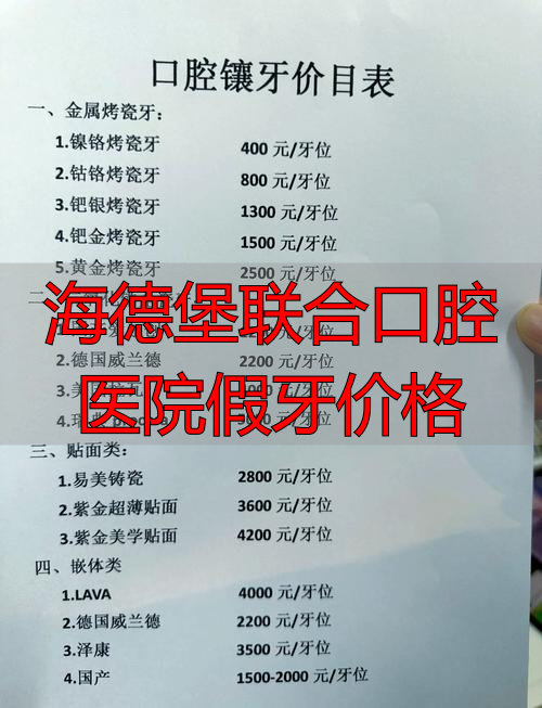 海德堡口腔收费价格_海德堡联合口腔老板_海德堡联合口腔医院假牙价格