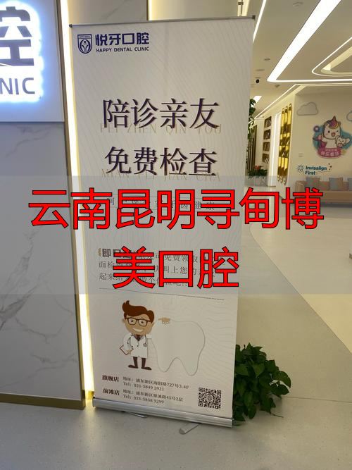 云南昆明博美美容整形医院_昆明博美口腔医院_云南昆明寻甸博美口腔