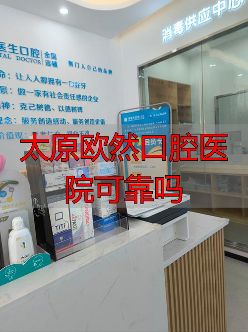 太原欧然口腔闫晓拥_太原欧然口腔医院可靠吗_太原欧然口腔龙城北街