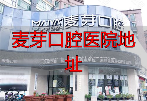 麦芽口腔医院地址_麦芽口腔医院价目表_麦芽医院的口腔医院的地址