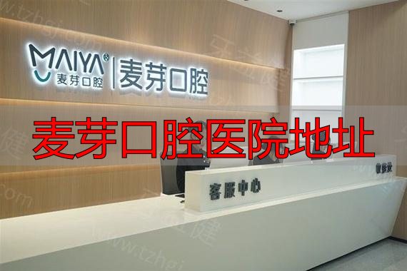 麦芽医院的口腔医院的地址_麦芽口腔医院地址_麦芽口腔医院价目表