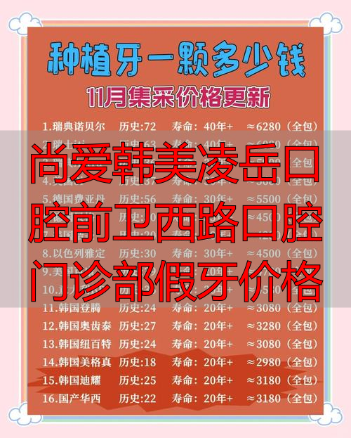 韩薇口腔诊所_永康口腔连锁门诊管理系统_尚爱韩美凌岳口腔前卫西路口腔门诊部假牙价格