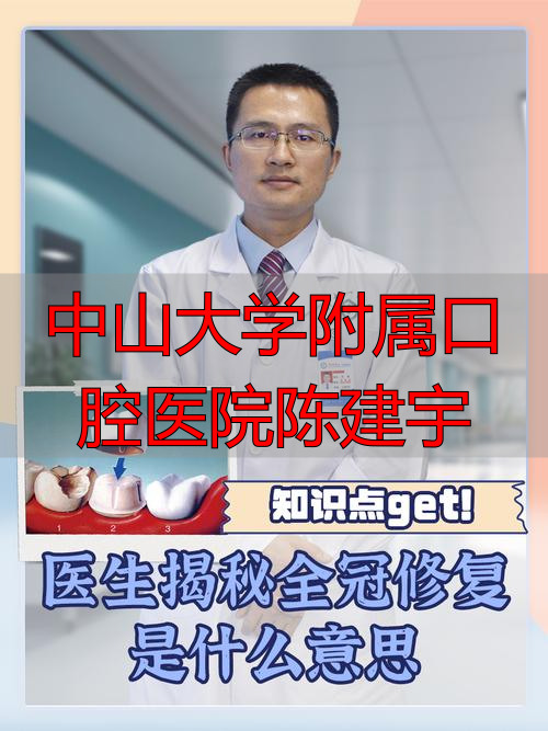 中山医院陈建民_中山医院陈建文_中山大学附属口腔医院陈建宇