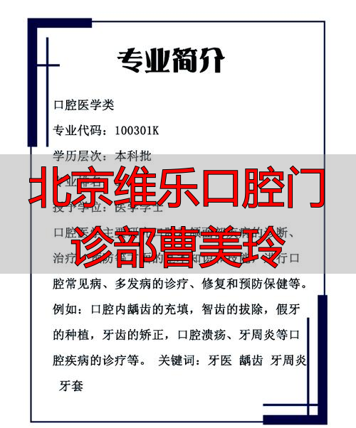 同济大学附属口腔预约门诊_北京维乐口腔门诊部曹美玲_曹美艳维乐口腔